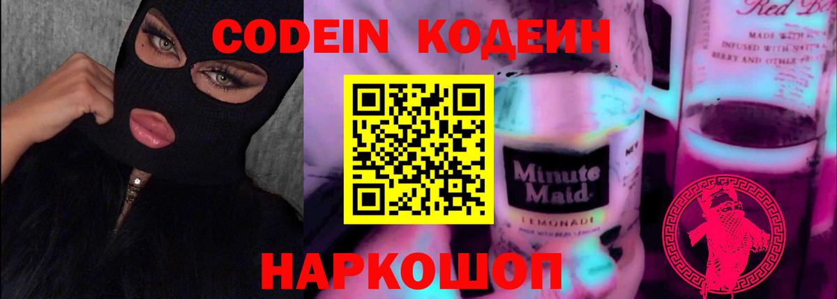 Кодеин Purple Drank  Вход с VPN  Кодеиновый сироп Lean напиток Lean (лин)  Мурино 